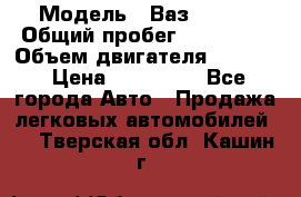  › Модель ­ Ваз210934 › Общий пробег ­ 122 000 › Объем двигателя ­ 1 900 › Цена ­ 210 000 - Все города Авто » Продажа легковых автомобилей   . Тверская обл.,Кашин г.